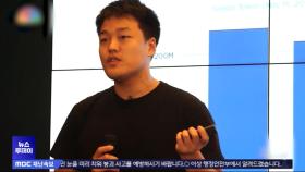 '테라 폭락' 권도형, 한국 아닌 '미국 송환' 결정