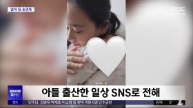 [문화연예 플러스] 손연재, 아들 출산한 일상 SNS로 전해