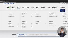 '위택스 정상 작동된다'더니‥과태료 이어 수도요금까지