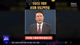 짜깁기 추정 윤 대통령 '가짜 영상' 확산‥방심위 