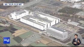 [특파원이 간다] 양배추밭이 반도체 공장으로‥일본 반도체 산업 부활하나
