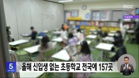 올해 신입생 없는 초등학교 전국에 157곳