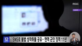 SNS로 불법 성착취물 공유‥현역 군인 징역 11년