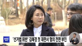 '선거법 위반' 김혜경 첫 재판서 혐의 전면 부인