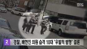 경찰, 배현진 의원 습격 10대 '우발적 범행' 결론