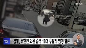 경찰, 배현진 의원 습격 10대 우발적 범행 결론