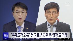 '통계조작 의혹' 전 국토부 차관 등 영장 또 기각
