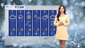 [날씨] 비교적 온화해‥해가 지면 쌀쌀