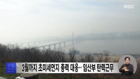 3월까지 초미세먼지 총력 대응‥임산부 탄력근무