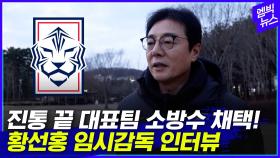 [엠빅뉴스] 황선홍 감독 '축구대표팀 임시감독 선임' 소감