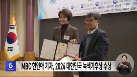 MBC 현인아 기자, 2024 대한민국 녹색기후상 수상