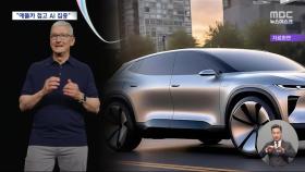 '바퀴 달린 아이폰' 개발 멈췄다‥애플 전기차 포기