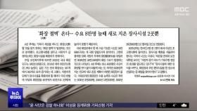 [오늘 아침 신문] '화장 절벽' 온다‥수요 8만명 늘때 새로 지은 장사시설 2곳뿐