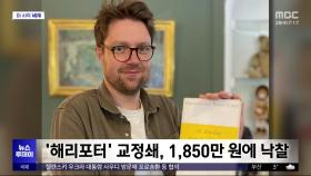 [이 시각 세계] '해리포터' 교정쇄, 1,850만 원에 낙찰