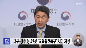 대구·광주 등 49곳 '교육발전특구' 시범 지정