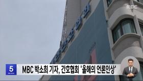 MBC 박소희 기자, 간호협회 '올해의 언론인상'