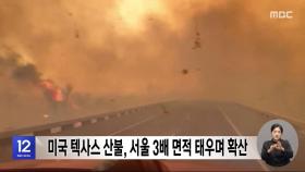 미국 텍사스 산불, 서울 3배 면적 태우며 확산