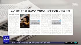 [오늘 아침 신문] AI가 만든 포스터, 창작인가 모방인가‥공익광고 대상 수상 논란