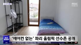 [이 시각 세계] '에어컨 없는' 파리 올림픽 선수촌 공개