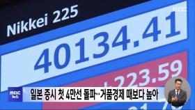 일본 증시 첫 4만 선 돌파‥거품경제 때보다 높아