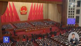 중국 '양회' 오늘 개막‥화두는 '경제'