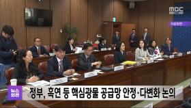 정부, 흑연 등 핵심광물 공급망 안정·다변화 논의