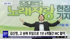 [문화연예 플러스] 김신영, '전국노래자랑'서 하차 통보
