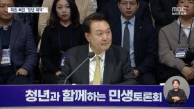 '청년 정책' 대거 내놓았지만‥예산 규모 얼마인지 미공개