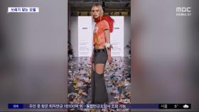 [와글와글] 패션쇼서 모델에게 쓰레기 던지는 퍼포먼스