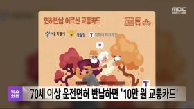 70세 이상 운전면허 반납하면 '10만 원 교통카드'