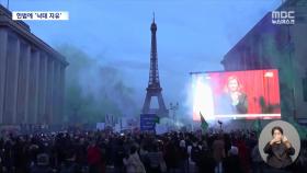 프랑스, 헌법에 '낙태의 자유'‥미국에서는 대선 쟁점