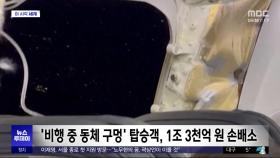 [이 시각 세계] '비행 중 동체 구멍' 탑승객, 1조 3천억 원 손배소