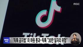 '틱톡 금지법' 미 하원 통과‥틱톡 