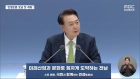호남서 첫 민생토론회‥시장 민심 청취는 패스?