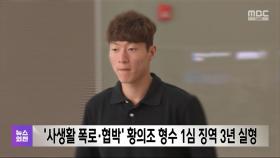 '사생활 폭로·협박' 황의조 형수 1심 징역 3년 실형