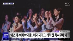 [문화연예 플러스] 에스파·여자아이들, 메이저리그 개막전 축하무대에