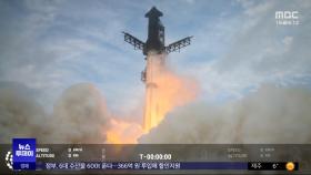 대형 우주선 '스타십' 세 번째 도전‥'절반의 성공'