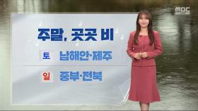 [날씨] 동해안 산불 주의‥미세먼지 유입, 내일 중부·경북 '나쁨'