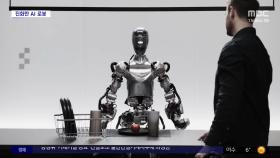 [와글와글] 판단하고 자화자찬까지‥진화한 인공지능 로봇