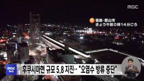 후쿠시마현 규모 5.8 지진‥