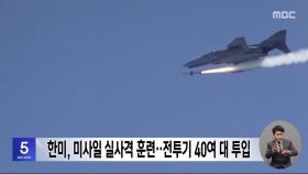 한미, 미사일 실사격 훈련‥전투기 40여 대 투입