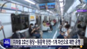 지하철 3호선 원당∼원흥역 단전‥1개 차선으로 제한 운행