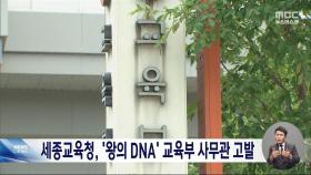 세종교육청, '왕의 DNA' 교육부 사무관 경찰 고발