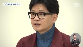 '도태우 공천 취소' 이튿날 광주 찾은 한동훈‥
