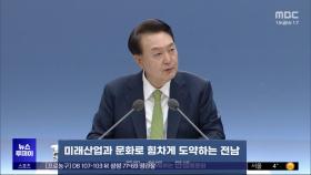 민생토론 호남 첫 개최‥전통시장은 방문 안 해
