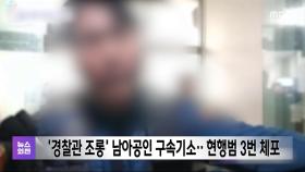 '경찰관 조롱' 남아공인 구속기소‥현행범 3번 체포