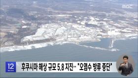 후쿠시마 해상 규모 5.8 지진‥