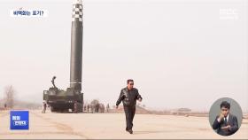 [통일전망대] 대북정책 기조‥핵사용 억제로 전환?