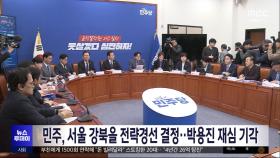 민주, 서울 강북을 전략경선 결정‥박용진 재심 기각