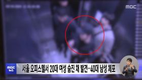 서울 오피스텔서 20대 여성 숨진 채 발견‥40대 남성 체포